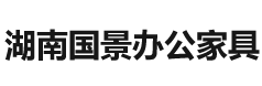 湖南國景辦公設備有限公司_湖南國景辦公設備|國景辦公設備|辦公家（jiā）具哪家好